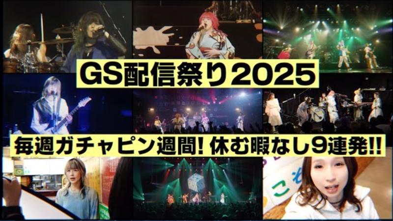 ＜ Gacharic Spin＞最新SPOT【GS配信祭り2025】