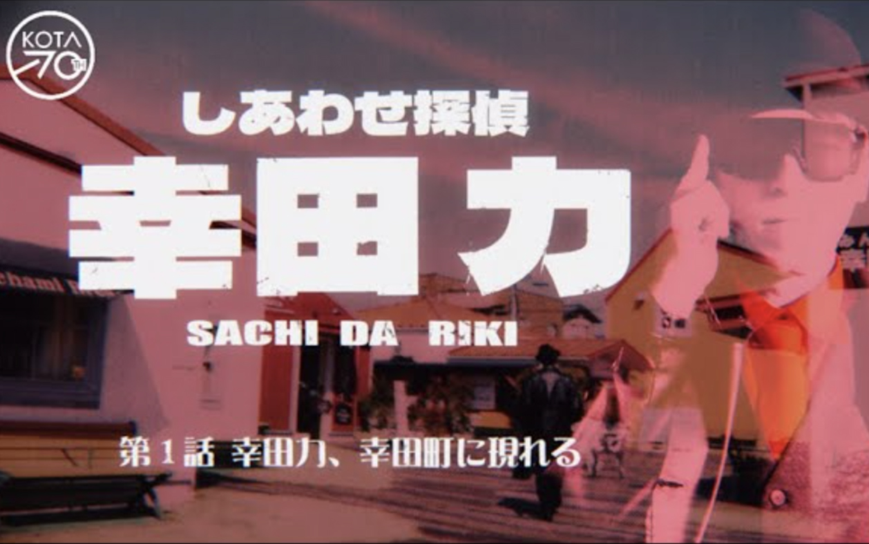 【幸田町PRドラマ】しあわせ探偵幸田力／第一話『幸田力、幸田町に現れる』幸田町町村合併70周年記念オリジナルドラマ。【あらすじ】私立探偵・幸田力(さちだりき)は、ある女性から「出張で愛知県幸田町へ出かけたまま、音信不通になってしまった」という旦那の捜索依頼を受け、幸田町を訪れる。消えた旦那の足取りを追う中、探偵は次々と幸田町の観光スポットへと導かれてゆく…。幸田駅、幸田駅前銀座/パン・カフェ・スイーツなどが集まる飲食店街、ハミングバードカフェ/幸田町役場内にあるaiboと遊べるカフェ、幸田セントラルボウル/巨大なピンがSNS映えする昭和レトロなボウリング場、大井池水上ゴルフ練習場/池に向かって打つ全国でも珍しい施設、天の丸/夜景が自慢の高台にある温泉宿