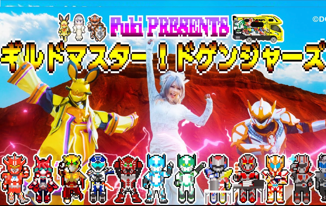 「ギルドマスター！ドゲンジャーズ！／Fuki」 Full Music Video