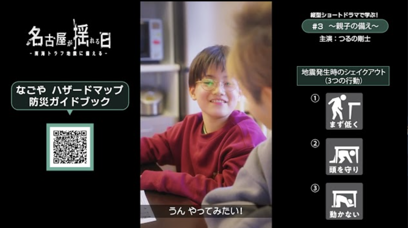 
名古屋が揺れる日ー南海トラフ地震に備えるー　＃3～親子の備え～